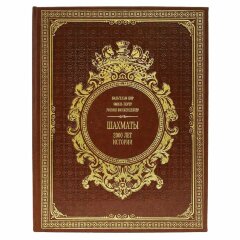 Подарочная книга «Шахматы. 2000 лет истории»