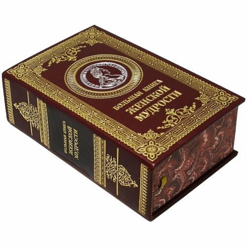 Подарочное издание «Большая книга женской мудрости»