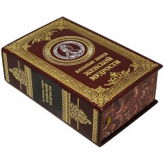 Подарочное издание «Большая книга женской мудрости»