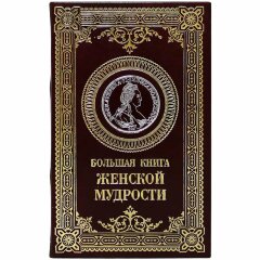 Подарочное издание «Большая книга женской мудрости»