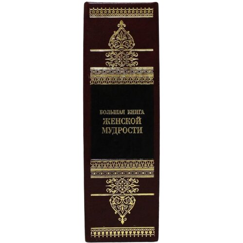 Подарочное издание «Большая книга женской мудрости»