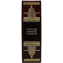 Подарочное издание «Большая книга женской мудрости»