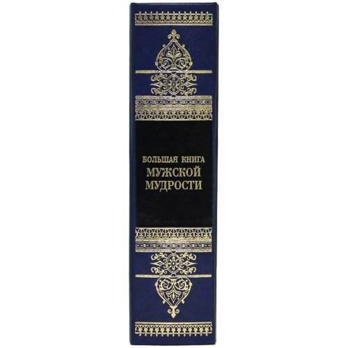 Подарочное издание «Большая книга мужской мудрости»