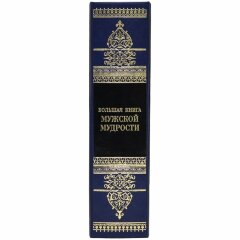 Подарочное издание «Большая книга мужской мудрости»