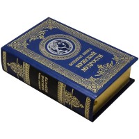 Подарочное издание «Большая книга мужской мудрости»