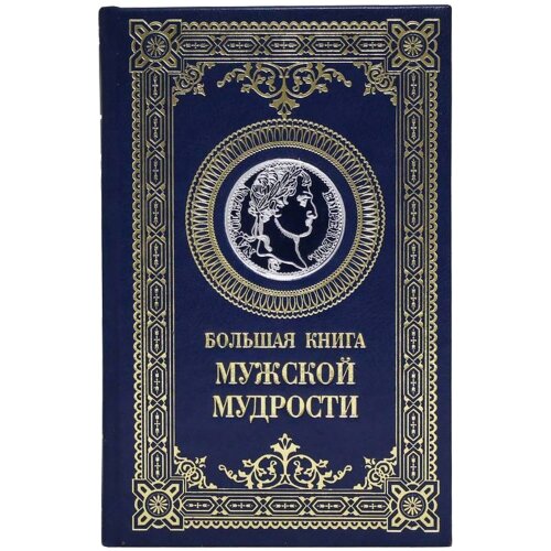 Подарочное издание «Большая книга мужской мудрости»
