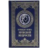 Подарочное издание «Большая книга мужской мудрости»