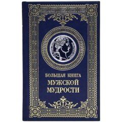 Подарочное издание «Большая книга мужской мудрости»