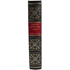 Коллекционная книга «Народы Дагестана» в кожаном переплёте