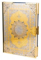 Подарочный Коран (арабский язык)