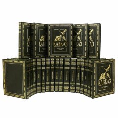 Иллюстрированное собрание книг «Кавказ»