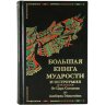Подарочное издание «Большая книга мудрости и остроумия. От Царя Соломона до Альберта Эйнштейна»