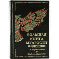 Подарочное издание «Большая книга мудрости и остроумия. От Царя Соломона до Альберта Эйнштейна»
