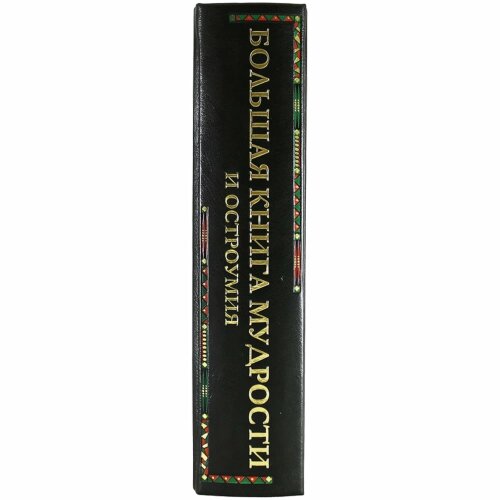 Подарочное издание «Большая книга мудрости и остроумия. От Царя Соломона до Альберта Эйнштейна»