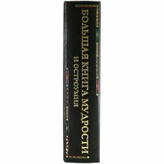 Подарочное издание «Большая книга мудрости и остроумия. От Царя Соломона до Альберта Эйнштейна»