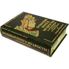 Подарочное издание «Большая книга мудрости и остроумия. От Царя Соломона до Альберта Эйнштейна»