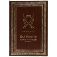 Подарочная книга «Казачество: исход и возрождение 1920-2013 гг.»