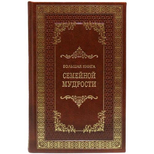 Подарочное издание «Большая книга семейной мудрости»