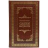 Подарочное издание «Большая книга семейной мудрости»
