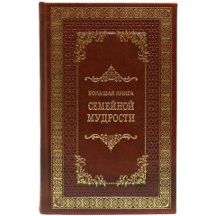 Подарочное издание «Большая книга семейной мудрости»