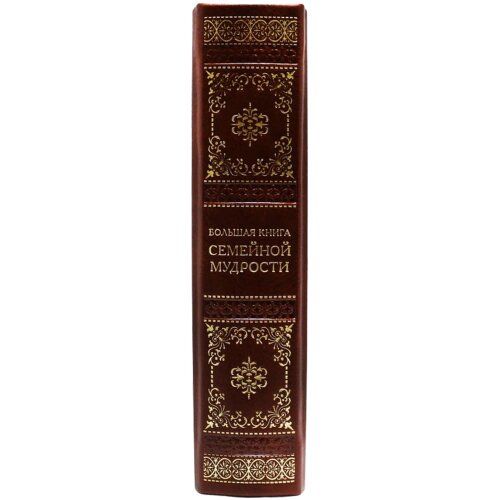 Подарочное издание «Большая книга семейной мудрости»