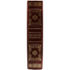 Подарочное издание «Большая книга семейной мудрости»