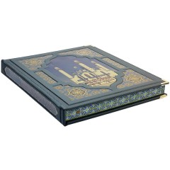 Иллюстрированная книга «История религии ислама России» — эксклюзивные подарочные издания книг в футлярах