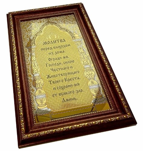 Молитва перед выходом из дома