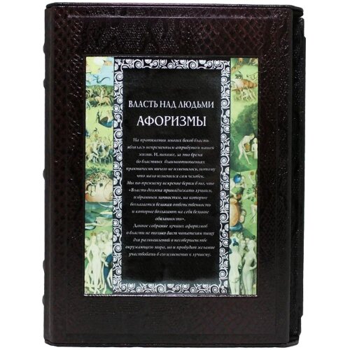 Книга «Власть над людьми. Афоризмы»