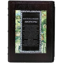 Книга «Власть над людьми. Афоризмы»