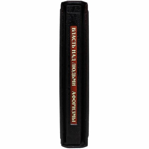 Книга «Власть над людьми. Афоризмы»