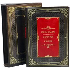 Репринтное издание «Книга власти. Демосфен Плутарх» в кожаном футляре