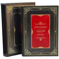 Репринтное издание «Книга власти» (Демосфен, Плутарх) — используем только лучшие материалы в переплёте