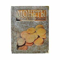 Подарочная книга «Монеты. Большая энциклопедия»