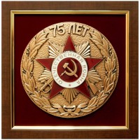 Плакетка «75 лет Победы»