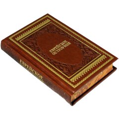 Подарочная книга «Еврейское остроумие»