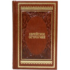 Подарочная книга «Еврейское остроумие»