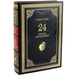Бизнес книга бестселлер «24 закона обольщения» (Роберт Грин) — корпоративные и бизнес афоризмы для коллектива компании