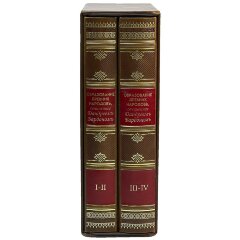 Историческая книга «Образование древних народов» (2 тома) в подарочном футляре