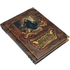 Энциклопедическое издание книги «Мудрость тысячелетий» в кожаном переплёте