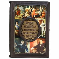 Украшенная книга «Кодекс вождей и политиков всех времен и народов» (И.Н. Кузнецов)