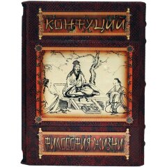 Иллюстрированная книга «Конфуций. Философия жизни»