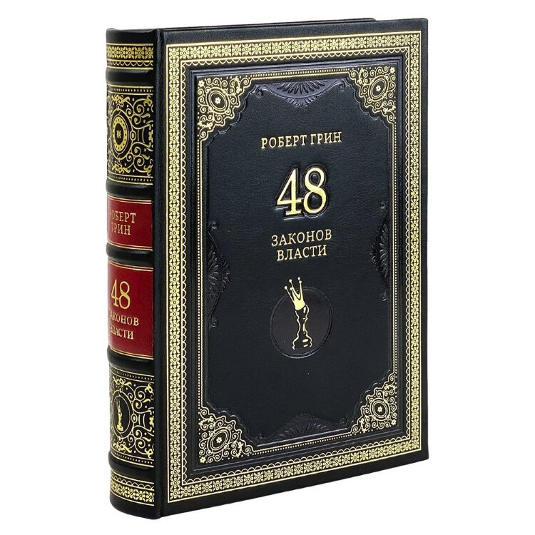 Подарочная книга «48 законов власти» (Роберт Грин) в кожаном переплёте
