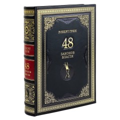 Подарочная книга «48 законов власти» (Роберт Грин) — бизнес бестселлер в кожаном переплёте для руководителя компании