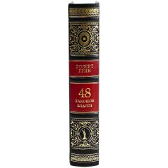 Подарочная книга «48 законов власти» (Роберт Грин) — бизнес бестселлер в кожаном переплёте для руководителя компании