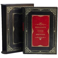 Репринтное издание «Книга власти. Платон, Аристотель» в кожаном футляре