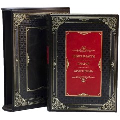 Репринтное издание «Книга власти» (Платон, Аристотель) в классическом переплёте с кожаным футляром