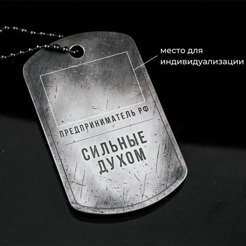 Именной жетон «Предприниматель» с логотипом компании