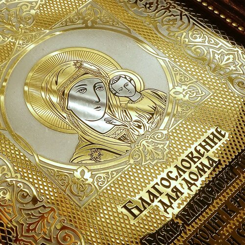 Позолоченная гравюра оберег «Мир в доме»