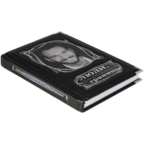 Подарочная книга «Люди, преодолевшие границы»